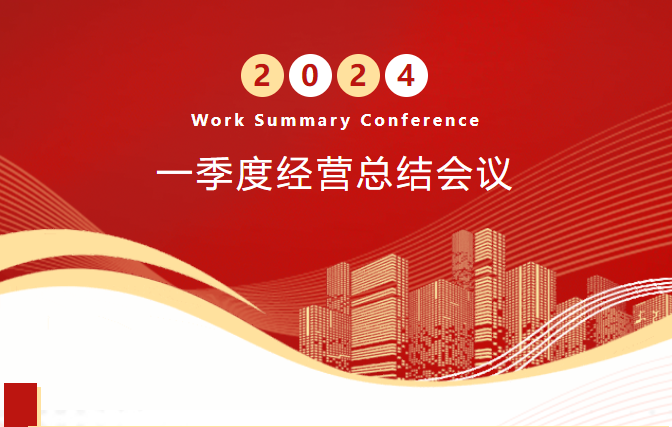 祝贺z6·人生就是博股份2024年一季度经营总结会议顺利召开！