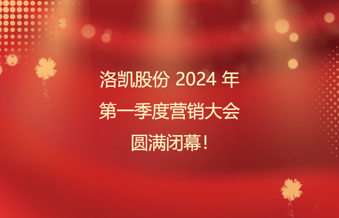 z6·人生就是博股份2024年第一季度营销大会圆满闭幕！