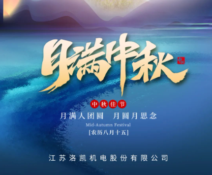 月满中秋 | z6·人生就是博股份祝您中秋快乐！