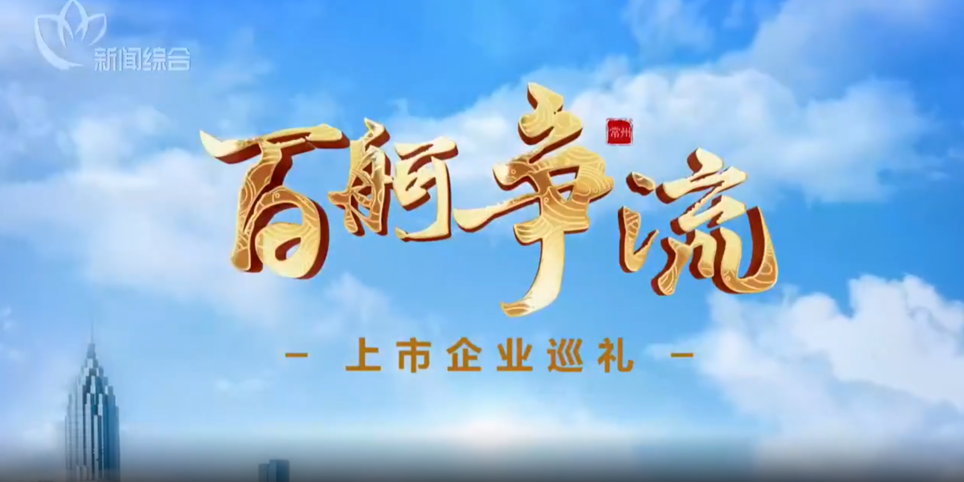 百舸争流·上市企业巡礼｜常州电视台专访z6·人生就是博股份